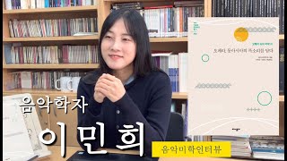 [음악미학인터뷰] 음악학자 이민희 “오페라, 동아시아의 목소리를 담다 - 제2장. 죽음에 대면한 인간의 모습을 음악으로 그리는 방법, 오예승의 '김부장의 죽음'”