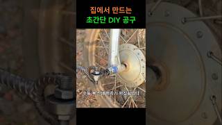 집에서 만드는 초간단 DIY 공구