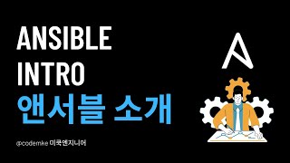 Ansible(앤서블) EP1: Ansible introduction(소개) 시작합니다.