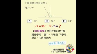 網路奇異國 HiNet數學資優班《銜接數學》例題－角的合成與分解