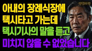 아내의 장례식장에 택시타고 가는데 택시기사의 말을 듣고 아들 며느리에게 천벌을 내려 복수를 한 할아버지 노년의 삶의 지혜 행복한 노후생활 부모자식갈등 사연 이야기 오디오북