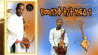 የመሰንቆ ዜማ መሳሪያ ትምህርት ክፍል 1 በመምህር ዲ.ን አበበ መሰለ || ሐመር መንፈሳዊ ቻናል | Hamer Spiritual Channel