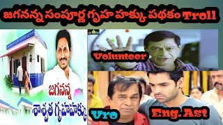 జగనన్న సంపూర్ణ గృహ హక్కు పథకం Troll | ap sachivalayam telugu trolls | @FunBoys1