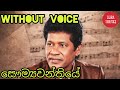 Saumyawanthiye Karaoke Without Voice Sinhala Songs Karaoke