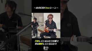 【～あの日のOneシーン～】 3 合奏独奏 #shorts