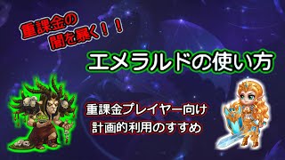 【ヒーローウォーズ　PC版・WEB版】重課金の闇を暴く？　エメラルドのご利用は計画的に