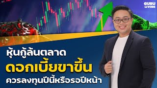 หุ้นกู้ใหม่ล้นตลาด ต้อนรับเทรนดอกเบี้ยขาขึ้น ควรลงทุนปีนี้หรือรอปีหน้า?