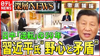 【日中関係の今後】日中国交正常化５０年　関係改善の糸口は【深層NEWS】