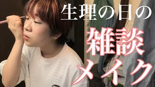 生理でお腹痛いけど毎日化粧して出かけるだけでえらいよみんな〜！【GRWM】