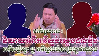 ពីរោះមែន ! រឿងរ៉ាវរបស់កវីសម្តីរន្ទះ ឬកវីស្លាបប៉ាកាប្រឡាក់ឈាម ឬកវីស្អប់ស្តេចដល់ឆ្អឹង តើលោកជាអ្នកណា ?