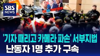 '기자 때리고 카메라 파손' 서부지법 난동자 1명 추가 구속 / SBS