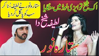 Latifa Sheikh Da || Ak Sheikh Tu Azi Load Main Mangya || Sitara Noor || Simran ||  ANW Studio ||