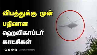 விபத்துக்கு முன் பதிவான  ஹெலிகாப்டர் காட்சிகள்