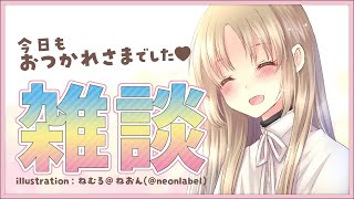 【雑談】今日も、おつかれさまです♥【にじさんじ/シスター・クレア】