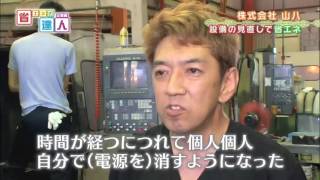 【省エネの達人「企業編」】第274回：株式会社山八