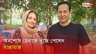 হেনাকে দেখে আবেগআপ্লুত হয়ে পড়েন বাপ্পারাজ | Bapparaj | Bijoy TV