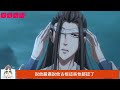 《魔道祖师》之魏公子的小道侣05集 蓝曦臣在蓝启仁毫无雅正可言的咆哮声中，顾不得跟青蘅君说一声，抱着小蓝湛便飞快的逃离了龙胆小筑。 魔道祖师 蓝忘机 魏无羡