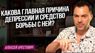 Какова главная причина депрессии и средство борьбы с ней ?