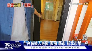 有錢人最愛在新北市「囤房」!專家點出一關鍵原因｜十點不一樣20230721@TVBSNEWS01