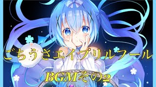 ごちうさ エイプリルフール bgm その2