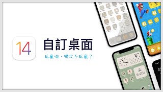 無法無天了！！iPhone 用戶集體玩性大發，只因為 iOS 14 推出了這個功能