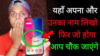 यहाँ अपना और उनका नाम लिखो फिर जो होगा आप देखकर चौक जाएंगे | Android Very Secret Trick