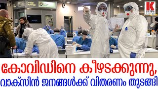 വാക്സിൻ ജനങ്ങൾക്ക് വിതരണം തുടങ്ങി, പ്രതീക്ഷയുടെ കിരണങ്ങൾ