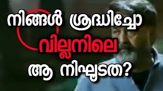 ആരും ശ്രദ്ധിക്കാതെ പോയ വില്ലനിലെ ആ നിഘൂടത! | That untold secret on villain teaser!