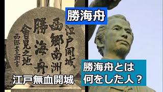 勝海舟 とは何をした人？生涯など含め解説/江戸城無血開城って何？西郷隆盛との関係