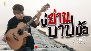 บ่ย่านบาปบ้อ - ต้าร์ ตจว. 【 Official Music Video 】