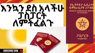 ፓስፖርት እንዴት ማውጣት እንደሚቻል/How to get a passport/