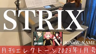 [月エレ最速]エレクトーン 1月号　【STRIX/(K)NoW_NAME】TVアニメ『SPY×FAMILY』より