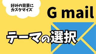 Gmail「テーマ変更」