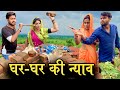 घर घर की न्याव | Bundeli Comedy Devrani Jethani Ki Ladai | Kakku Ki Comedy |