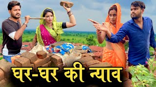 घर घर की न्याव | Bundeli Comedy Devrani Jethani Ki Ladai | Kakku Ki Comedy |