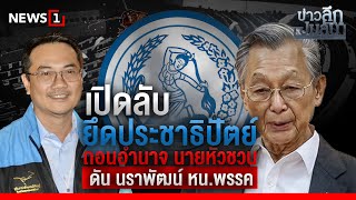 เปิดลับยึดประชาธิปัตย์ถอนอำนาจ นายหัวชวน ดัน นราพัฒน์ หน.พรรค : ข่าวลึกปมลับ 15/11/66