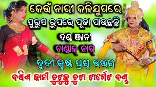 କେଉଁ ନାରୀ କଳୀଯୁଗରେ ପୁରୁଷ ରୁପରେ ପୂଜା ପାଉଛନ୍ତି/Dhakhinkali Chutkuchutaa dandanrutya/Chandalnag/Babulal