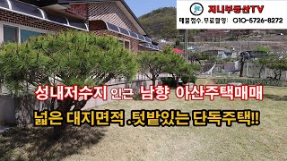 저수지 인근 남향 전원주택ㅣ 충남 아산시 영인면 전원주택 216평 ㅣ넓은 잔디마당과 튼튼하게 지은 집 ㅣ넓은 대지와 잔디마당 텃밭 딸린 아산 전원주택