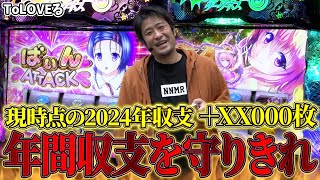 【ToLOVEるダークネス】年間収支プラスを目指す漢ガイモン、絶対に負けられない戦いが始まる【ガイモンの豪腕夢想#661】