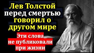 Лев Толстой последние слова перед смертью, откровения о жизни после смерти, что увидел в другом мире