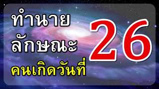 ทำนายลักษณะคนเกิดวันที่ 26 ลองเช็คดูว่าแม่นไหม?