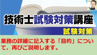 【技術士二次試験】受験申込み書書き方で、「目的」について説明します。目的が分からないと課題も分かりません。業務の詳細の「目的」とは、筆記試験の題意と同じです。