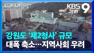 강원도 ‘제2청사’ 규모 대폭 축소…‘빛 좋은 개살구’ 될까 / KBS  2023.03.17.