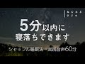 【※どうしても眠れない人向け】一瞬で眠れるシャッフル睡眠法 60分【マインドシャッフル】