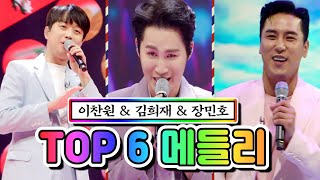 【클린버전】 TOP 6 메들리 (이찬원, 김희재, 장민호) 💙사랑의 콜센타 58화💙 TV CHOSUN 210603 방송