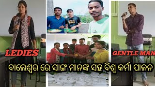 ମୁଁ ବାଲେଶ୍ଵର ଆସିବା ର କାରଣ କଣ?😱 ଆମେ କିପରି ବିଶ୍ୱ କର୍ମା ପୂଜା ପାଳନ କଲୁ 🤟#ବିଶ୍ୱ କାର୍ମା #କ୍ଲାସ ଟାଇମ