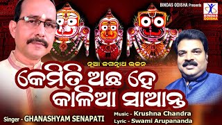 KEMITI ACHHA HE KALIA SAANTA | Jaganath Bhajan | Krushna Chandra, Ghanshyam Senapati | Bindas Odisha