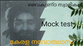 കേരള നവോത്ഥാനം|വൈകുണ്ഠ സ്വാമികൾ|part 2|kerala psc preliminary exam