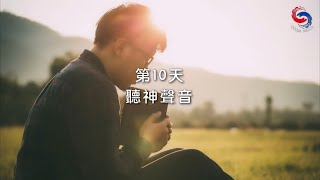 (粵語)【專題靈修系列—尋覓人生的方向】1月10日 聽神聲音