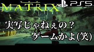 マトリックス『Matrix Awakens』実写じゃねぇの？ゲームかよ(笑)《PS5》